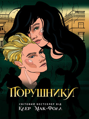 cover image of Порушники